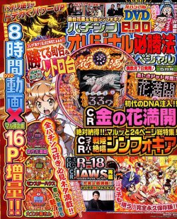 パチンコオリジナル必勝法スペシャル 2018年5月号 (発売日2018年04月07日) 表紙