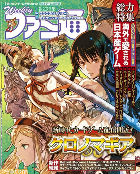 週刊ファミ通 2018年4/19号 (発売日2018年04月05日) 表紙