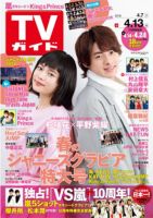 週刊TVガイド長崎・熊本版 2018年4/13号 表紙