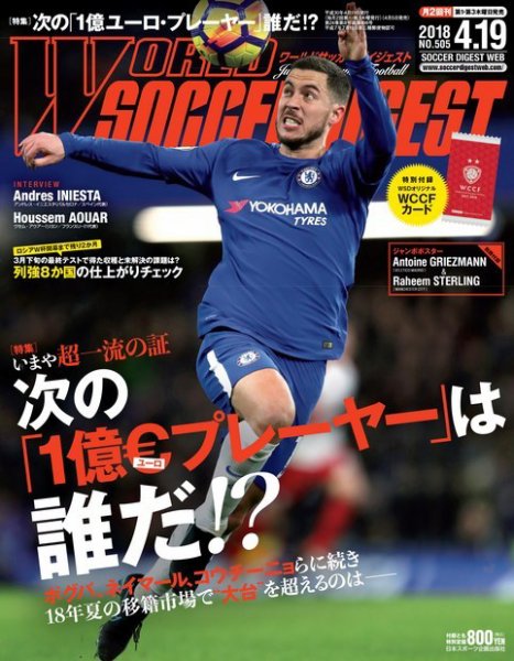 WORLD SOCCER DIGEST（ワールドサッカーダイジェスト） 4/19号 (発売日2018年04月05日) 表紙