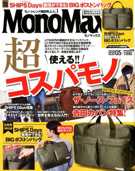 MonoMax（モノマックス） 2018年5月号 (発売日2018年04月09日) 表紙