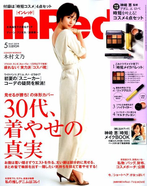 InRed（インレッド） 2018年5月号 (発売日2018年04月07日) 表紙