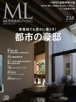 モダンリビング（MODERN LIVING) No.238 表紙