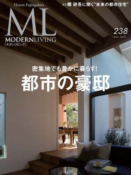 モダンリビング（MODERN LIVING) No.238 (発売日2018年04月07日) 表紙