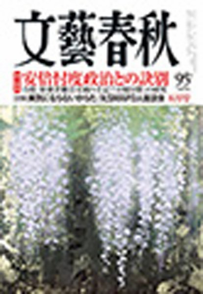 文藝春秋 2018年5月号 (発売日2018年04月10日) 表紙