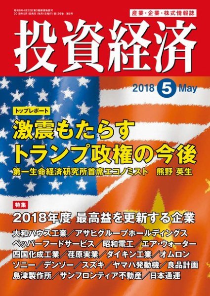 投資経済 投資経済5月号 (発売日2018年04月10日) 表紙