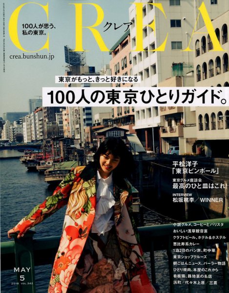 CREA（クレア） 2018年5月号 (発売日2018年04月07日) 表紙