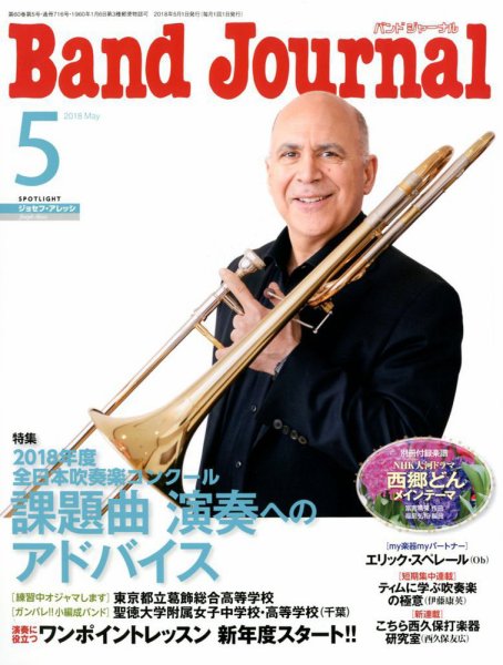 バンドジャーナル 2018年5月号 (発売日2018年04月10日) 表紙