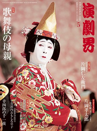 演劇界 2018年5月号 (発売日2018年04月05日) 表紙