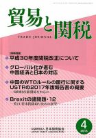 貿易と関税 2018年4月号 表紙