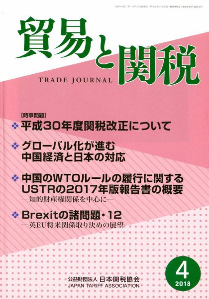 貿易と関税 2018年4月号 (発売日2018年04月05日) 表紙