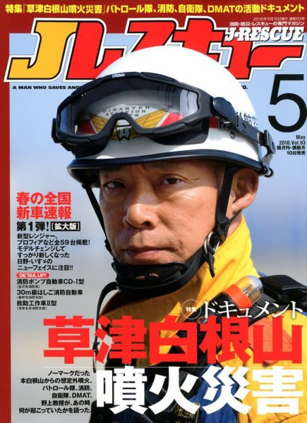 Jレスキュー 2018年5月号 (発売日2018年04月10日) 表紙