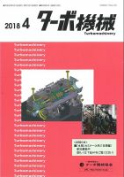 ターボ機械 2018年4月号 表紙