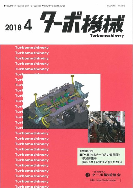 ターボ機械 2018年4月号 (発売日2018年04月05日) 表紙
