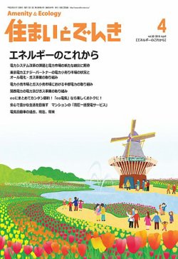 住まいとでんき 2018年4月号 (発売日2018年04月05日) 表紙