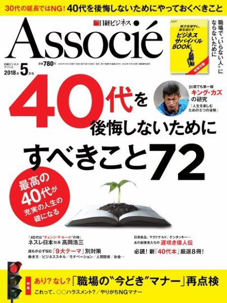 日経ビジネスアソシエ 2018年5月号 (発売日2018年04月10日) 表紙