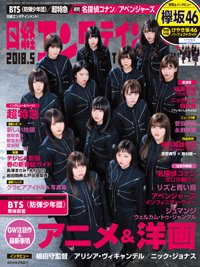 日経エンタテインメント！ 2018年5月号 (発売日2018年04月04日) 表紙