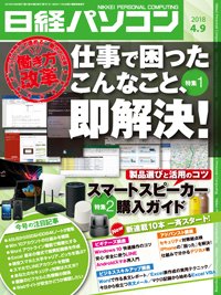 日経パソコン 2018年04月09日発売号 表紙