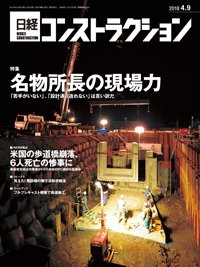 日経コンストラクション 2018年04月09日発売号 表紙