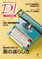 日経ドラッグインフォメーション 2018年4月号 (発売日2018年04月10日) 表紙