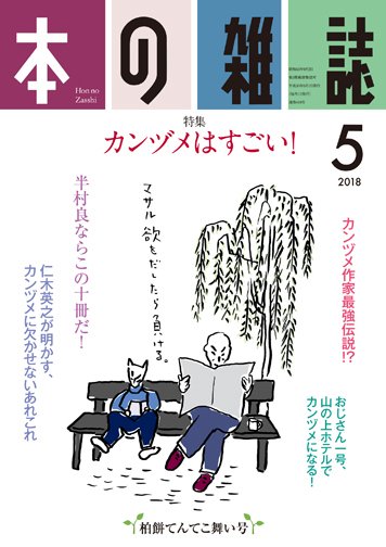本の雑誌 419号 (発売日2018年04月10日) 表紙