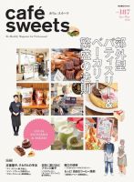 cafe-sweets（カフェスイーツ） Vol.187 表紙