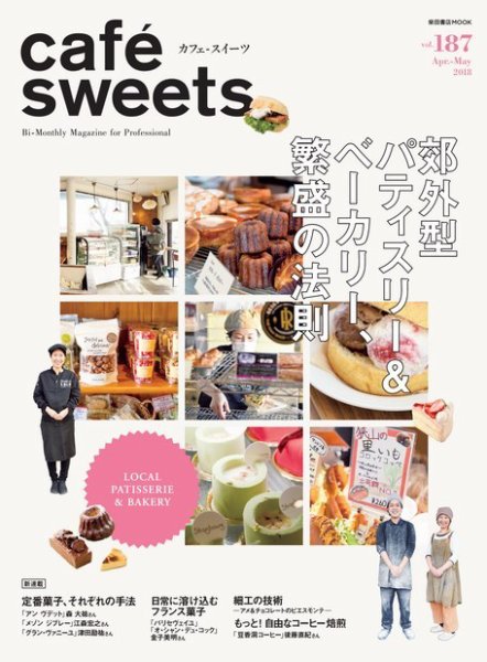 cafe-sweets（カフェスイーツ） Vol.187 (発売日2018年04月05日) 表紙