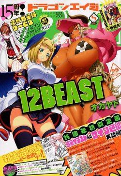 月刊ドラゴンエイジ 2018年5月号 (発売日2018年04月09日) 表紙