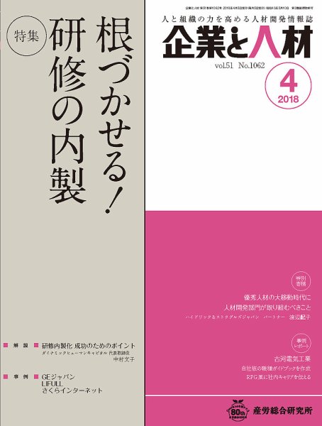 企業と人材 2018年04月号 (発売日2018年04月05日) 表紙