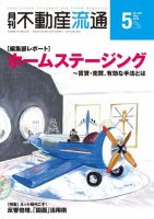 月刊　不動産流通 2018年5月号 (発売日2018年04月05日) 表紙