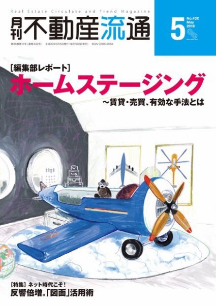 月刊　不動産流通 2018年5月号 (発売日2018年04月05日) 表紙
