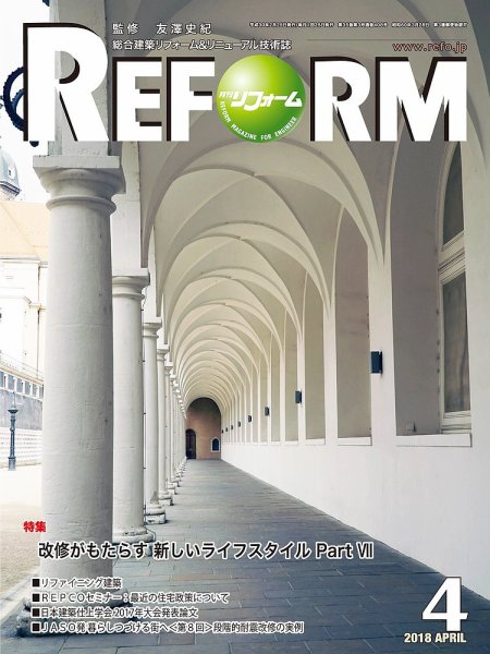 月刊リフォーム 2018年4月号 (発売日2018年04月10日) 表紙