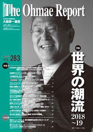 大前研一通信 VOL.283 (発売日2018年04月10日) 表紙