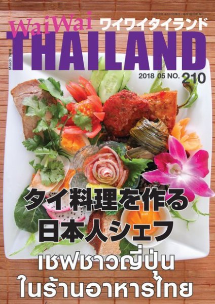 ワイワイタイランド 210 (発売日2018年04月10日) 表紙