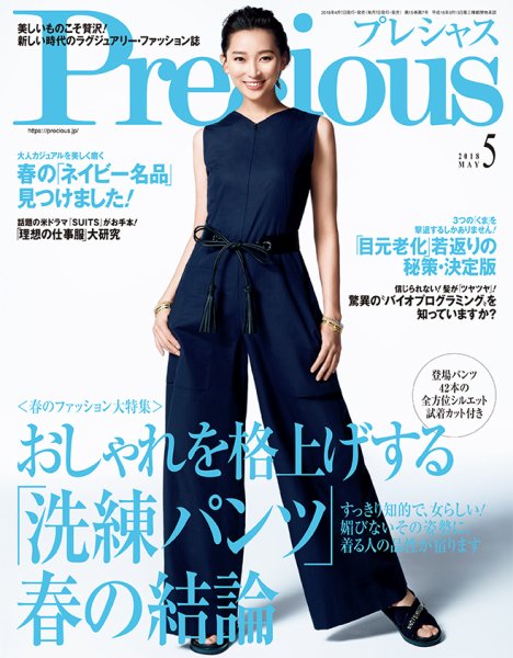 Precious（プレシャス） 2018年5月号 (発売日2018年04月07日) 表紙