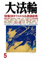 大法輪 ５月号 (発売日2018年04月07日) 表紙