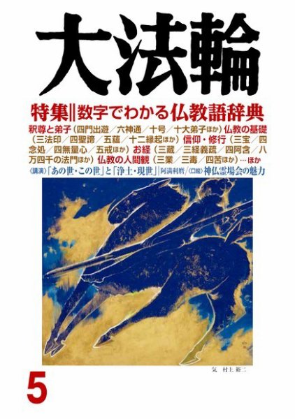 大法輪 ５月号 (発売日2018年04月07日) 表紙