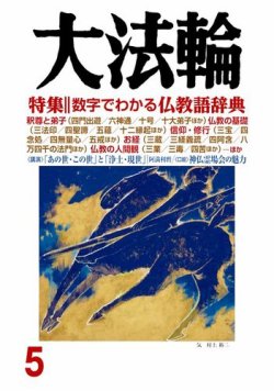 大法輪 ５月号 (発売日2018年04月07日) | 雑誌/電子書籍/定期購読の