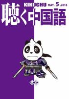 聴く中国語 197号 (発売日2018年04月09日) 表紙