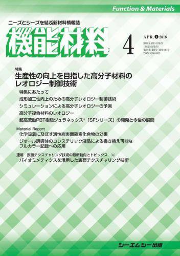 機能材料 2018年4月号 (発売日2018年04月05日) 表紙