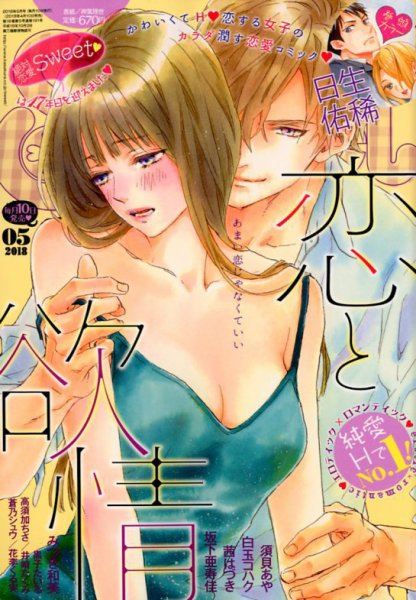 絶対恋愛SWEET（スウィート) 2018年5月号 (発売日2018年04月10日) 表紙