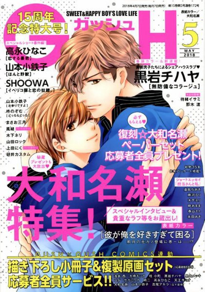 GUSH（ガッシュ） 2018年5月号 (発売日2018年04月07日) 表紙