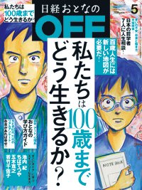 日経おとなのOFF 2018年5月号 (発売日2018年04月06日) 表紙