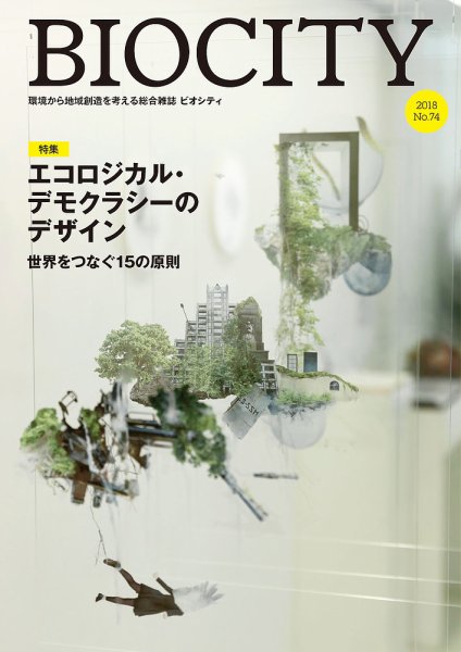 BIOCITY（ビオシティ） 74号 (発売日2018年04月07日) 表紙