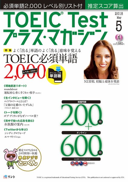TOEIC Test プラス・マガジン 2018年５月号 (発売日2018年04月06日) 表紙