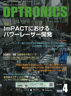 オプトロニクス （OPTRONICS） 2018年4月号 (発売日2018年04月10日) 表紙