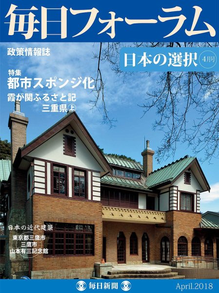 毎日フォーラム 4月号 (発売日2018年04月10日) 表紙