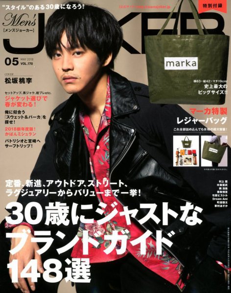 MEN’S JOKER（メンズジョーカー） 2018年5月号 (発売日2018年04月09日) 表紙