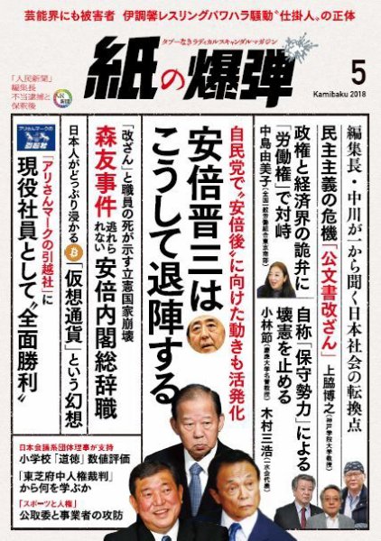 紙の爆弾 2018年5月号 (発売日2018年04月07日) 表紙