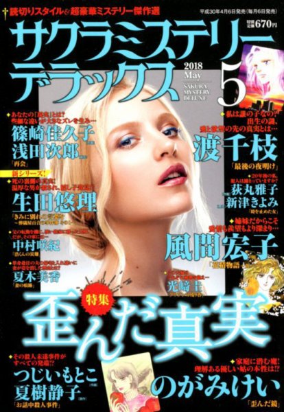 サクラミステリーデラックス 2018年5月号 (発売日2018年04月06日) 表紙